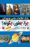 کتاب چرا، چطور، چگونه؟ –  جلد اول نوشته  سونیتا گوپتا   نینا آگراوال
